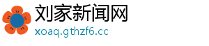 刘家新闻网